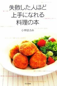 失敗した人ほど上手になれる料理の本／小林まさみ【著】