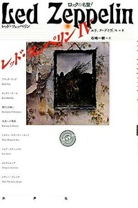 レッド・ツェッペリン(４) ロックの名盤！／エリックデイヴィス【著】，石崎一樹【訳】