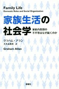 家族生活の社会学　家庭内役割の不平等はなぜ続くのか／グラハム・アラン(著者),天木志保美(訳者)