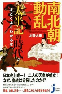 南北朝動乱 太平記の時代がすごくよくわかる本 じっぴコンパクト新書／水野大樹(著者)