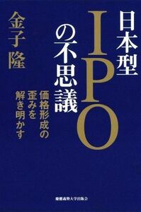 日本型ＩＰＯの不思議 価格形成の歪みを解き明かす／金子隆(著者)