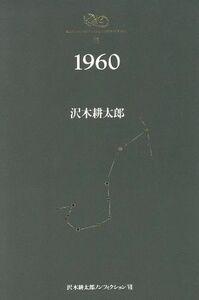 １９６０ 沢木耕太郎ノンフィクション７／沢木耕太郎(著者)