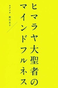 ヒマラヤ大聖者のマインドフルネス／ヨグマタ相川圭子(著者)