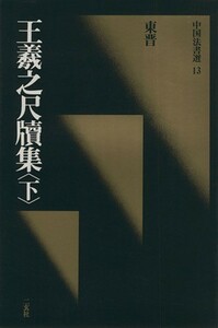 王羲之尺牘集(下) 東晋・王羲之／行草 中国法書選１３／王羲之(著者)