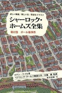 シャーロック・ホームズ全集　ボール箱事件(第１２巻) 詳しい解説／楽しい注／豊富なイラスト／アーサー・コナン・ドイル(著者),伊村元道(