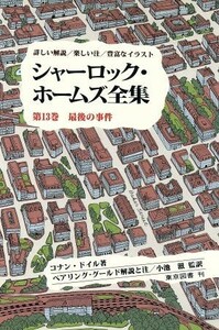 シャーロック・ホームズ全集　最後の事件(第１３巻) 詳しい解説／楽しい注／豊富なイラスト／アーサー・コナン・ドイル(著者),中野康司(訳