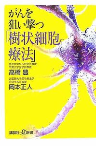 がんを狙い撃つ「樹状細胞療法」 講談社＋α新書／高橋豊，岡本正人【著】