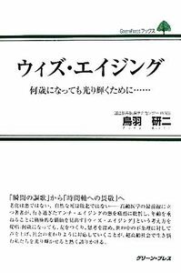 ウィズ・エイジング 何歳になっても光り輝くために… ＧｒｅｅｎＰｒｅｓｓブックス／鳥羽研二【著】