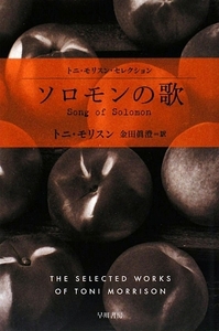 ソロモンの歌 ハヤカワｅｐｉ文庫／トニモリスン【著】，金田眞澄【訳】