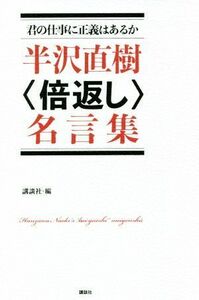 半沢直樹〈倍返し〉名言集 君の仕事に正義はあるか／講談社(編者)