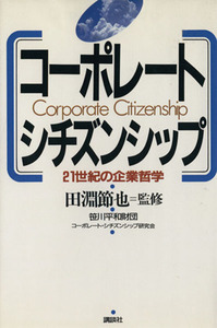 コーポレート・シチズンシップ ２１世紀の企業哲学／笹川平和財団コーポレート・シチズンシップ研究会(編者)