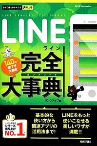 ＬＩＮＥ完全大事典 今すぐ使えるかんたんＰＬＵＳ／リンクアップ【著】