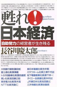 甦れ！日本経済 「自助努力」の経営者が生き残る／長谷川慶太郎(著者)