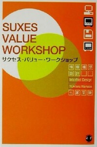 サクセス・バリュー・ワークショップ 好き！から始めるコミュニケーション・デザイン／七瀬至映(著者)