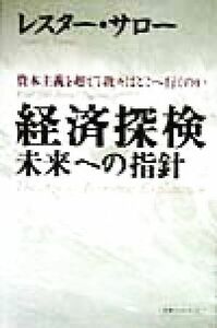 経済探検 未来への指針　資本主義を超えて我々はどこへ行くのか 未来ブックシリーズ／レスター・Ｃ．サロー(著者)