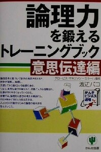 論理力を鍛えるトレーニングブック　意思伝達編 かんきビジネス道場／渡辺パコ(著者)