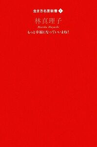 林真理子 もっと幸福になっていいよね！ 生き方名言新書１／林真理子【著】