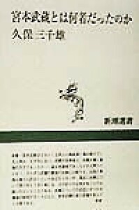 宮本武蔵とは何者だったのか 新潮選書／久保三千雄(著者)