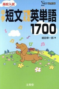 高校入試　中学　短文で覚える英単語１７００ シグマベスト／組田幸一郎(著者)