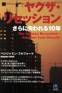 ヤクザ・リセッション さらに失われる１０年 光文社ペーパーバックス２３／ベンジャミン・フルフォード(著者)