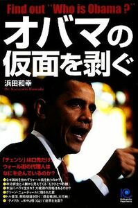 オバマの仮面を剥ぐ 光文社ペーパーバックス／浜田和幸【著】