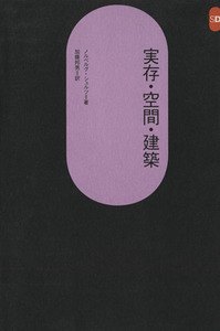 実存・空間・建築 ＳＤ選書７８／ノルベルグ・シュルツ(著者),加藤邦男(訳者)