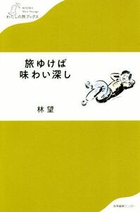 旅ゆけば味わい深し わたしの旅ブックス／林望(著者)