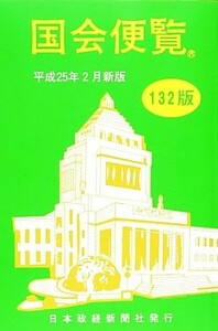 国会便覧(平成２５年２月新版)／日本政経新聞社(著者)