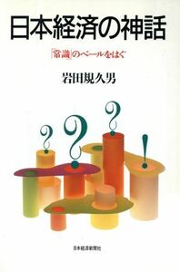 日本経済の神話 「常識」のベールをはぐ／岩田規久男(著者)