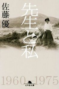 先生と私 １９６０－１９７５ 幻冬舎文庫／佐藤優(著者)