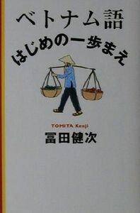 ベトナム語　はじめの一歩まえ／冨田健次(著者)