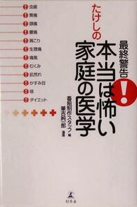 最終警告！たけしの本当は怖い家庭の医学／番組制作スタッフ(編者),筆吉純一郎(その他)