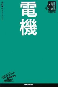 電機 日経文庫業界研究シリーズ／片山栄一【著】