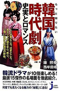 もっと知りたい韓国時代劇 史実とロマンス じっぴコンパクト新書／康煕奉【企画・監修】，西牟田希【著】