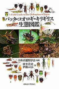 バッタ・コオロギ・キリギリス生態図鑑／日本直翅類学会【監修】，村井貴史，伊藤ふくお【著】