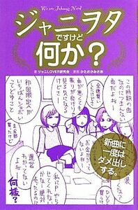 ジャニヲタですけど何か？／ジャニＬＯＶＥＲ委員会【著】，かたおかみさお【漫画】