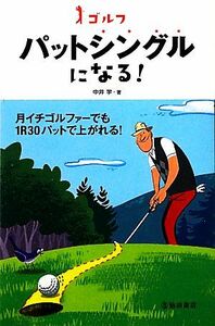 ゴルフ　パットシングルになる！／中井学【著】