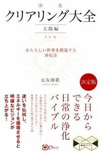 クリアリング［浄化］大全　太陽編　決定版 あたらしい世界を創造する浄化法 スピリチュアルの教科書シリーズ／元友海歌(著者)