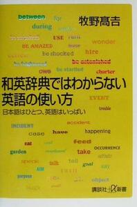 和英辞典ではわからない英語の使い方 日本語はひとつ、英語はいっぱい 講談社＋α新書／牧野高吉(著者)