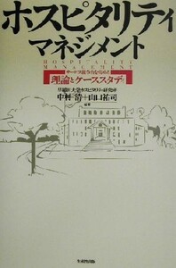 ホスピタリティマネジメント サービス競争力を高める理論とケーススタディ／中村清(著者),山口祐司(著者)