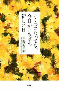 いくつになっても、今日がいちばん新しい日／日野原重明(著者)