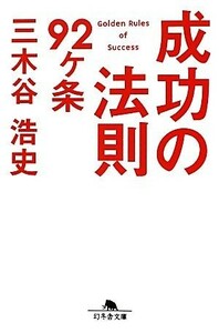 成功の法則９２ケ条 （幻冬舎文庫　み－１７－２） 三木谷浩史／〔著〕