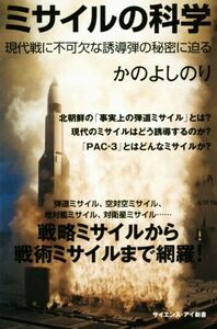 ミサイルの科学 現代戦に不可欠な誘導弾の秘密に迫る サイエンス・アイ新書／かのよしのり(著者)