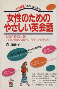 女性のためのやさしい英会話 中学英語で面白いほど通じる／青山静子【著】