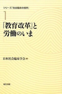 「教育改革」と労働のいま シリーズ「社会臨床の視界」第１巻／日本社会臨床学会【編】