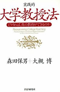 実践的大学教授法 どうすれば、真の教育ができるのか／森田保男(著者),大槻博(著者)