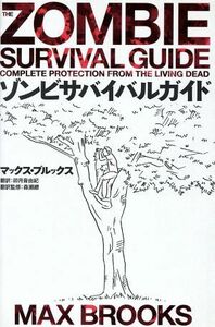 ゾンビサバイバルガイド／マックスブルックス【著】，卯月音由紀【訳】，森瀬繚【翻訳監修】