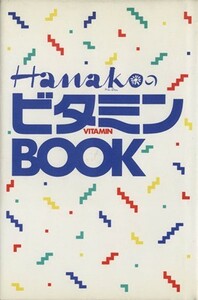 ＨａｎａｋｏのビタミンＢＯＯＫ／健康法