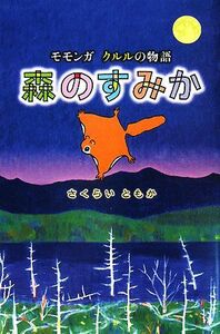 森のすみか モモンガ　クルルの物語 福音館創作童話シリーズ／さくらいともか【著】