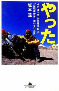 やった。 ４年３ヶ月の有給休暇で「自転車世界一周」をした男 幻冬舎文庫／坂本達【著】